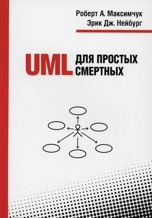 UML для простых смертных | UML for Dummies