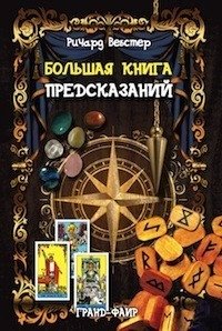 Большая книга предсказаний | The Big Book of Predictions