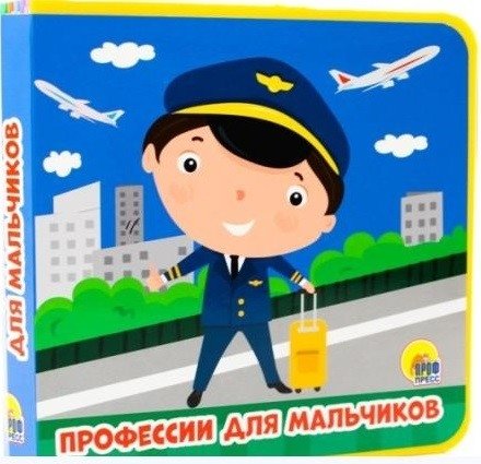 Профессии для мальчиков | Professions for Boys