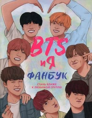 BTS и я. Фанбук | BTS and Me. Fanbook