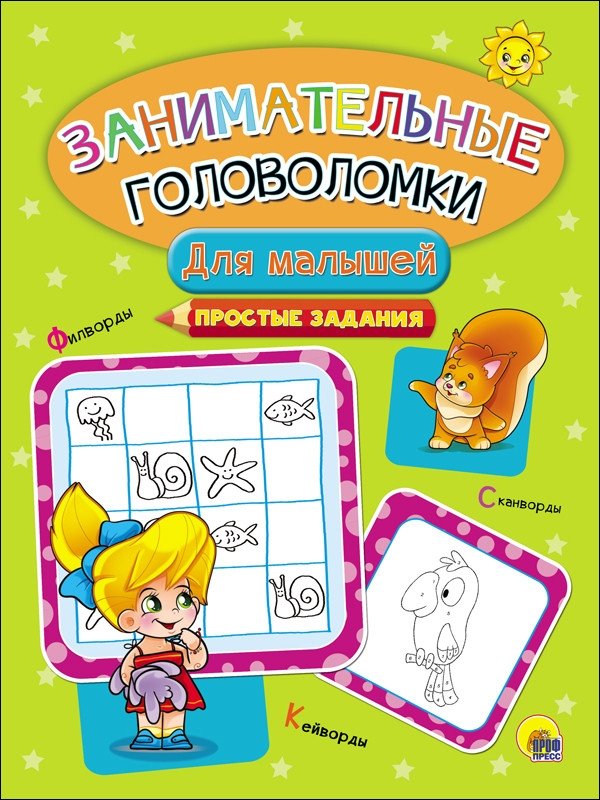 Занимательные головоломки. Для малышей | Engaging Puzzles for Little Ones