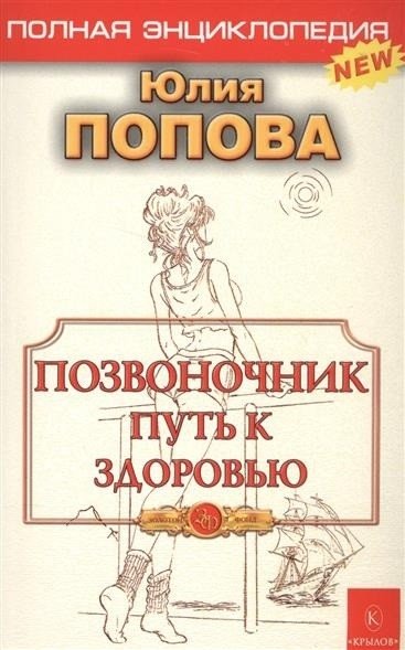 Позвоночник путь к здоровью | The Spine: A Path to Health