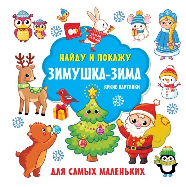 Зимушка-зима. Яркие картинки | Wintertime. Bright Pictures