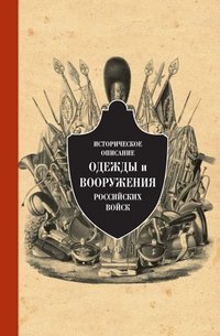 Историческое описание одежды и вооружения российских войск. Часть 9 | Historical Description of the Clothing and Armament of Russian Troops. Part 9