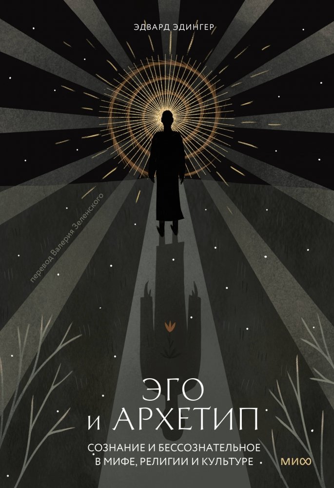 Эго и архетип. Сознание и бессознательное в мифе, религии и культуре | Ego and Archetype: Consciousness and the Unconscious in Myth, Religion, and Culture