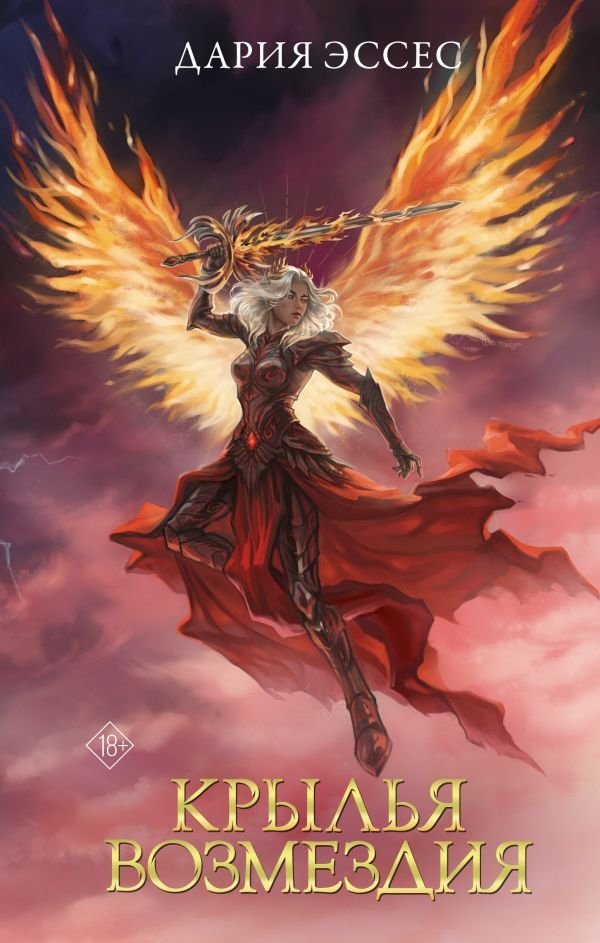 Крылья возмездия | Wings of Retribution