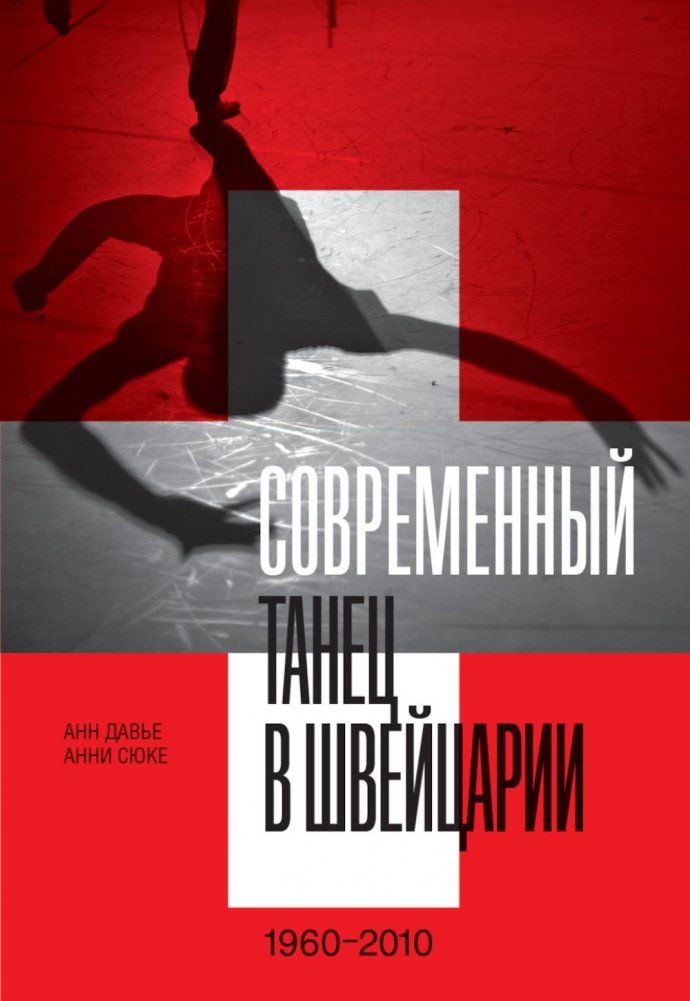 Современный танец в Швейцарии. 1960-2010 | Modern Dance in Switzerland: 1960-2010