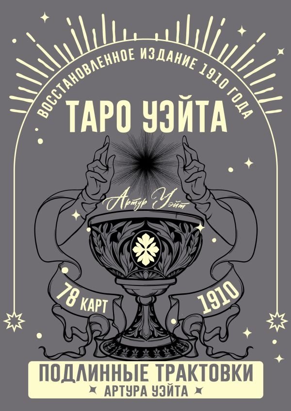 Таро Уэйта. Подлинные трактовки Артура Уэйта и 78 карт. Восстановленное издание 1910 года | Waite Tarot: Original Interpretations by Arthur Waite and 78 Cards