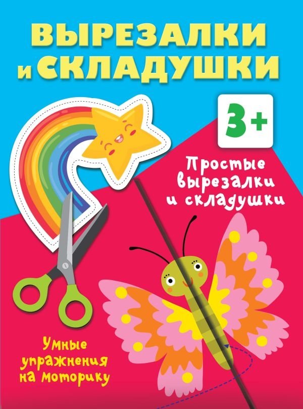 Простые вырезалки и складушки. 3+ | Simple Cut-outs and Fold-outs. Ages 3+