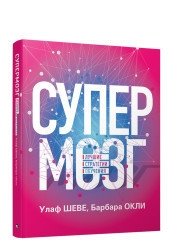 Супермозг. Лучшие стратегии обучения | Superbrain: Best Learning Strategies