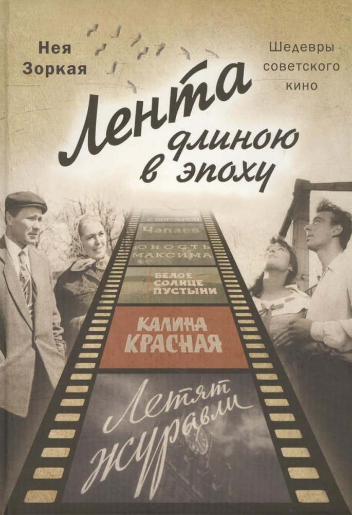 Лента длиною в эпоху. Шедевры советского кино | A Ribbon Through an Era: Masterpieces of Soviet Cinema