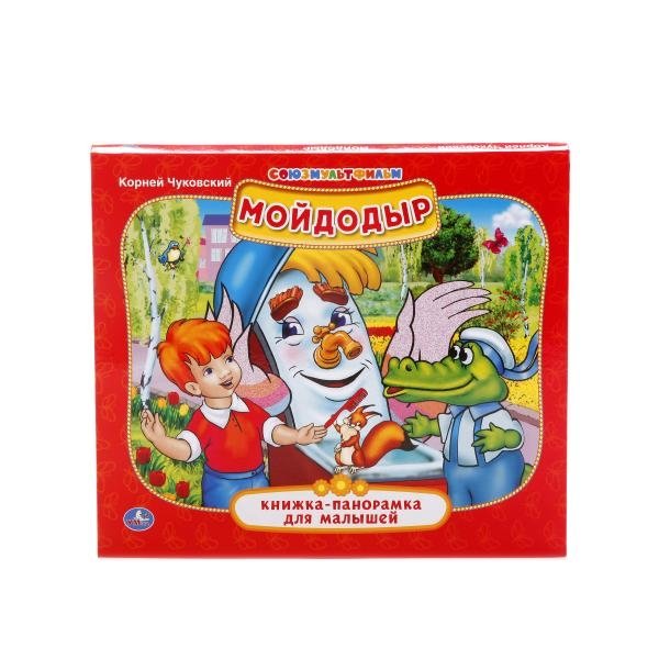 Мойдодыр. Книжка-панорамка для малышей | Moidodyr: A Pop-Up Book for Little Ones