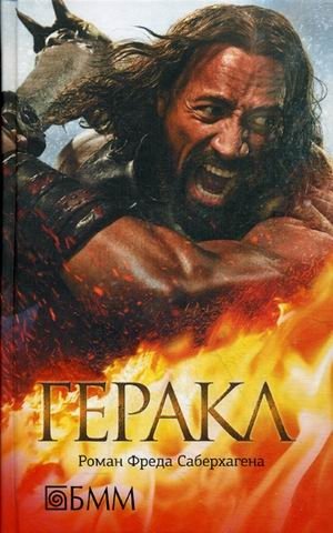 Геракл | Hercules