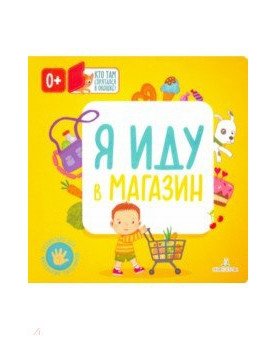 Я иду в магазин | I'm Going to the Store