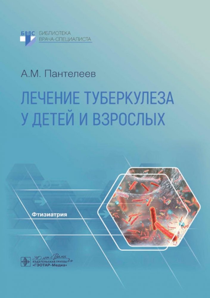Лечение туберкулеза у детей и взрослых. Руководство | Treatment of Tuberculosis in Children and Adults: A Guide