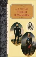 Пушкин и Романовы | Pushkin and the Romanovs