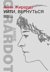 Уйти, вернуться. Сила страстей | To Leave, To Return: The Power of Passions