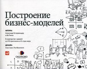 Построение бизнес-моделей. Настольная книга стратега и новатора | Building Business Models: A Strategist and Innovator's Handbook