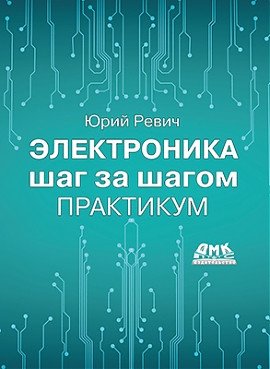 Электроника шаг за шагом. Практикум