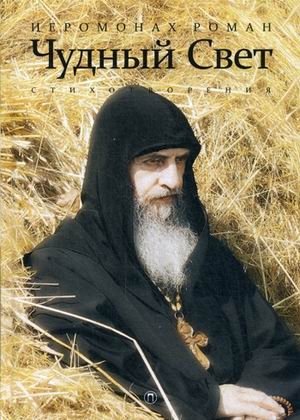 Чудный Свет | Wondrous Light