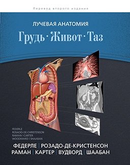 Лучевая анатомия. Грудь, живот, таз | Radiological Anatomy: Chest, Abdomen, Pelvis