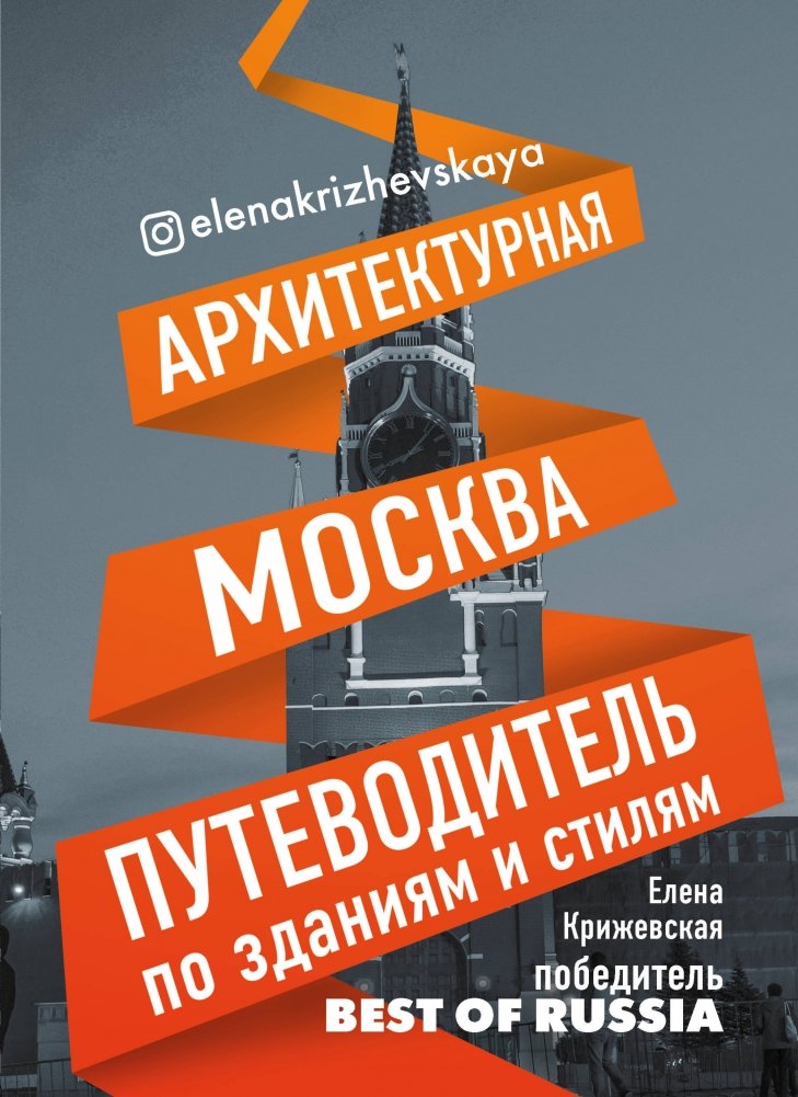 Архитектурная Москва. Путеводитель по зданиям и стилям | Arkhitekturnaia Moskva. Putevoditel' po zdaniiam i stiliam