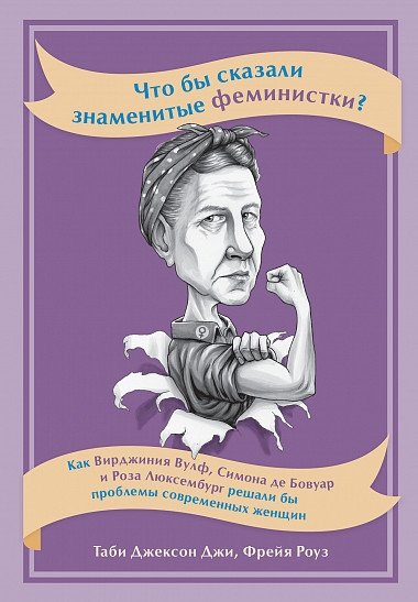 Что бы сказали знаменитые феминистки? Как Вирджиния Вулф, Симона де Бовуар и Роза Люксембург решали бы проблемы современных женщин | What Would Famous Feminists Say? How Virginia Woolf, Simone de Beauvoir, and Rosa Luxemburg Would Address Modern W...