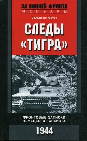 Следы "Тигра". Фронтовые записки немецкого танкиста. 1944 | Tiger Tracks: Frontline Notes of a German Tanker, 1944