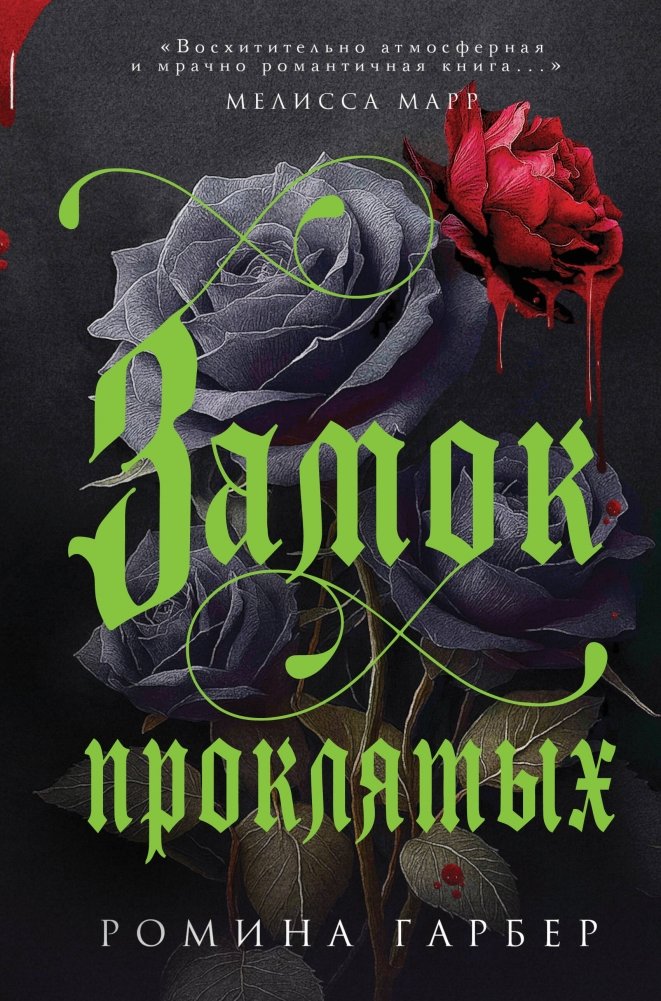 Замок проклятых | The Castle of the Cursed