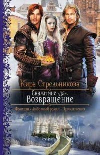 Скажи мне "да". Возвращение | Say "Yes" to Me. The Return