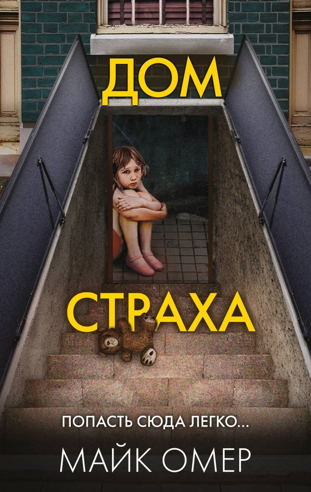 Дом страха | House of Fear
