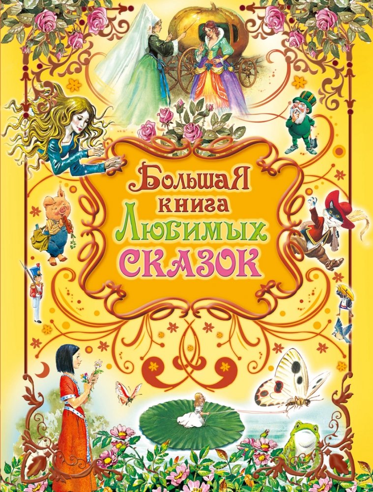 Большая книга любимых сказок | The Big Book of Beloved Fairy Tales