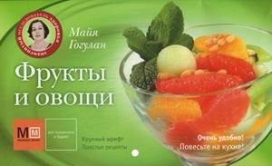 Фрукты и овощи | Fruits and Vegetables