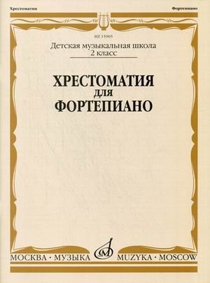 Хрестоматия для фортепиано. 2 класс ДМШ | Piano Anthology for 2nd Grade DMSh