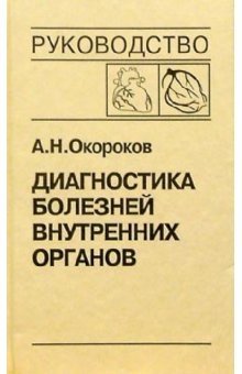 Диагностика болезней внутренних органов. Том 6: Диагностика болезней сердца и сосудов | Diagnostics of Internal Organ Diseases. Volume 6: Diagnostics of Heart and Vascular Diseases