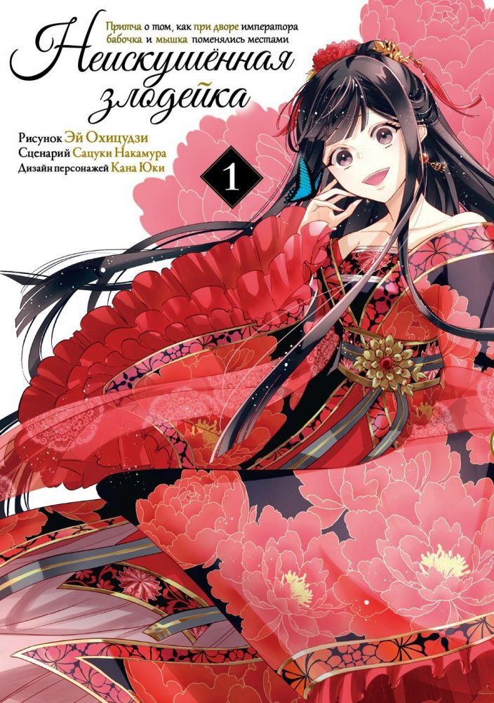 Неискушенная злодейка. Притча о том, как при дворе императора бабочка и мышка поменялись местами. Том 1. Манга | The Innocent Villainess: A Tale of a Butterfly and a Mouse Swapping Places at the Emperor's Court. Vol. 1.