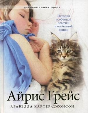 Айрис Грейс | Iris Grace