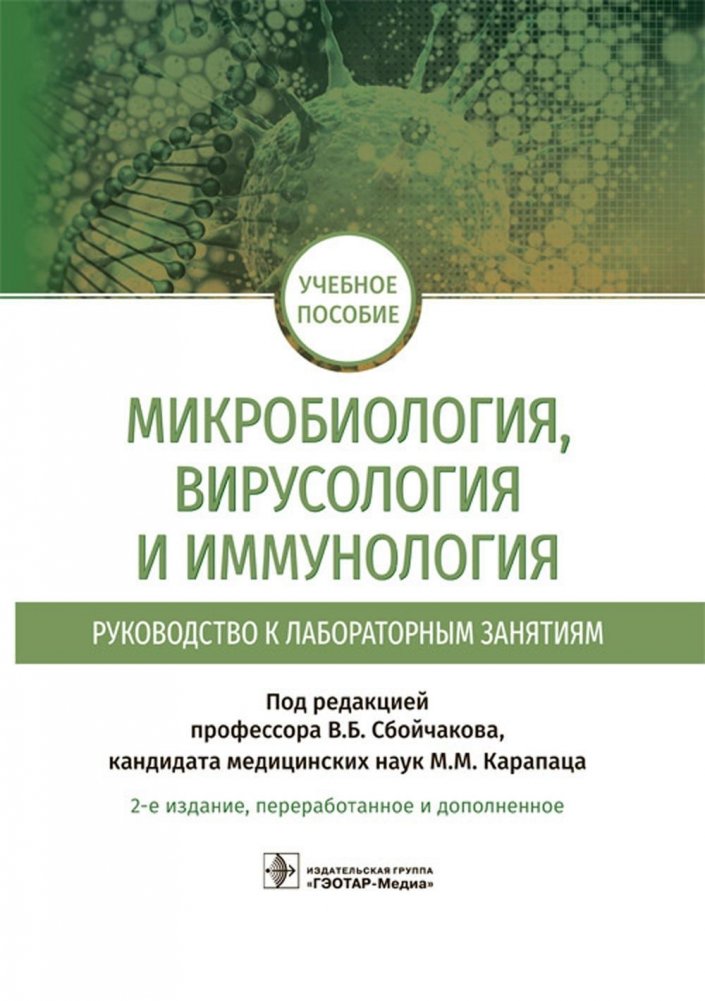 Микробиология, вирусология и иммунология. Руководство к лабораторным занятиям | Microbiology, Virology, and Immunology: A Laboratory Manual