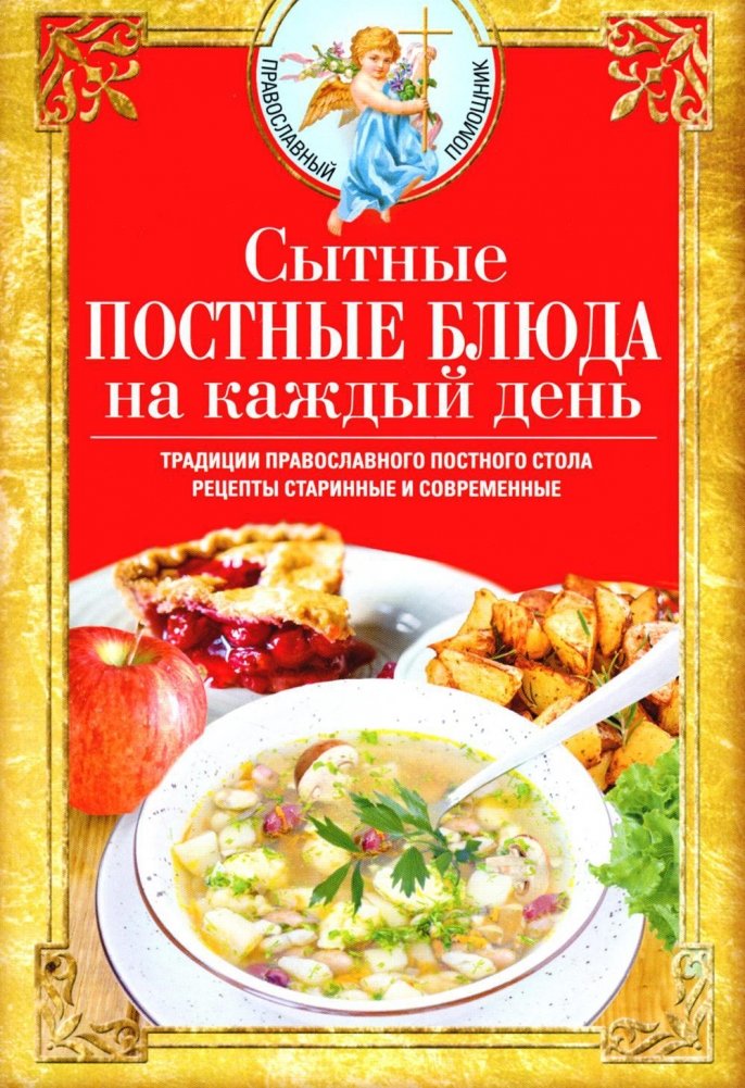 Сытные постные блюда на каждый день. Традиции православного постного стола. Рецепты старинные и современные | Hearty Lenten Dishes for Every Day: Traditions and Recipes