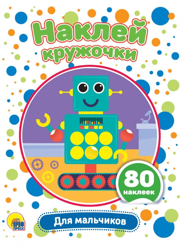 Наклей кружочки. Для мальчиков | Stick the Circles. For Boys