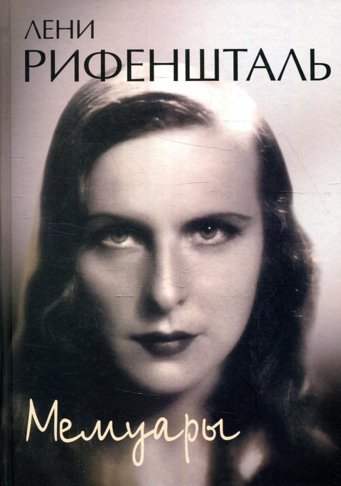 Мемуары | Memoirs