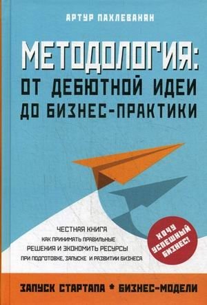Методология. От дебютной идеи до бизнес-практики | Methodology: From Initial Idea to Business Practice