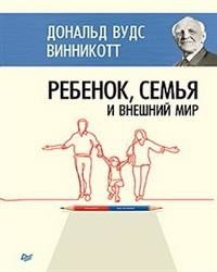 Ребенок, семья и внешний мир | The Child, the Family, and the Outside World