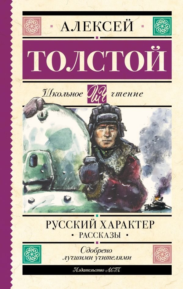 Русский характер. Рассказы | The Russian Character: Short Stories