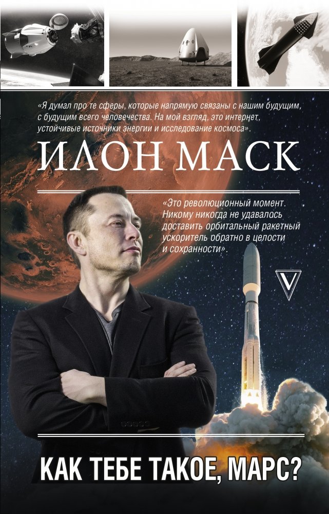 Илон Маск. Как тебе такое, Марс? | Elon Musk: What About You, Mars?