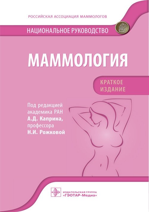 Маммология. Национальное руководство. Краткое издание | Mammology. National Guide. Short Edition