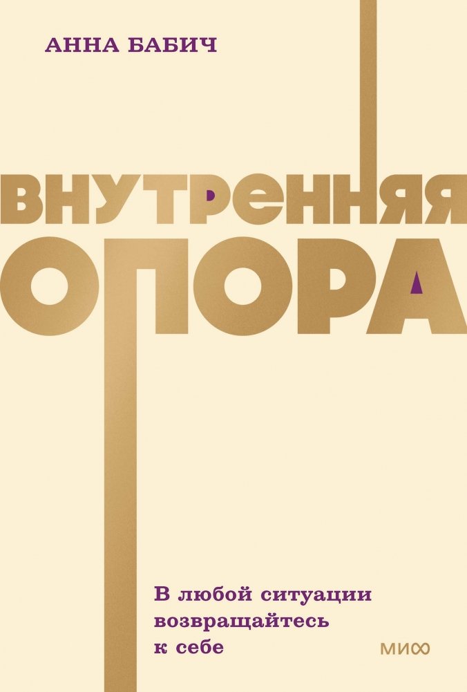 Внутренняя опора. В любой ситуации возвращайтесь к себе. NEON Pocketbooks | Inner Support: Return to Yourself in Any Situation