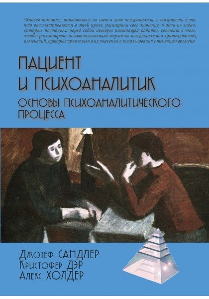Пациент и психоаналитик. Основы психоаналитического процесса | The Patient and the Psychoanalyst: Foundations of the Psychoanalytic Process