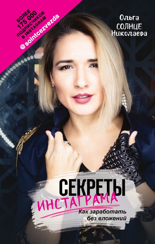 Секреты Инстаграма. Как заработать без вложений | Instagram Secrets: How to Earn Without Investment