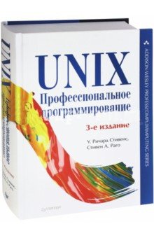 UNIX. Профессиональное программирование | UNIX: Professional Programming